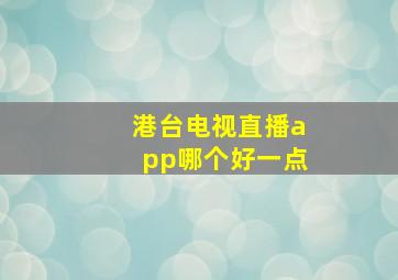 港台电视直播app哪个好一点