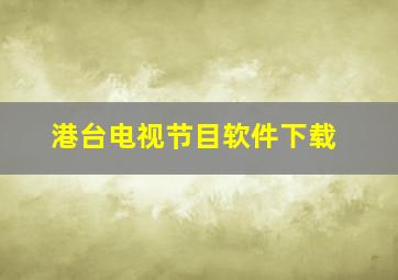 港台电视节目软件下载