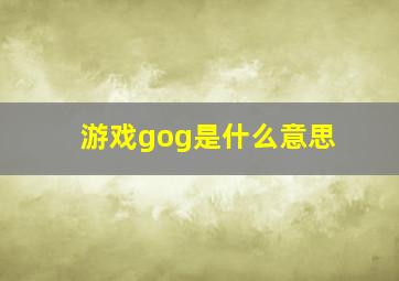 游戏gog是什么意思