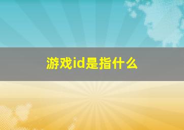 游戏id是指什么