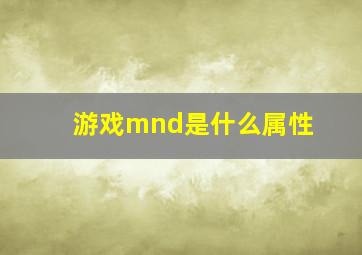 游戏mnd是什么属性