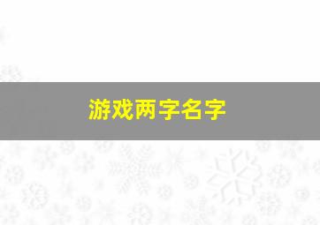 游戏两字名字