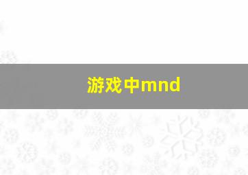 游戏中mnd