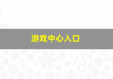 游戏中心入口