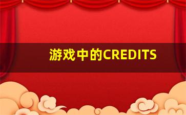 游戏中的CREDITS