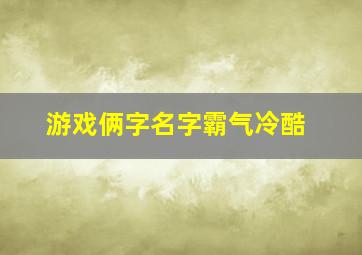 游戏俩字名字霸气冷酷