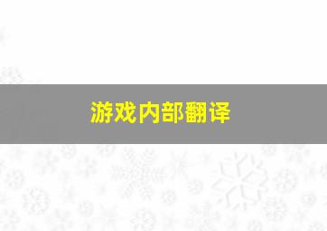 游戏内部翻译