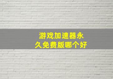 游戏加速器永久免费版哪个好