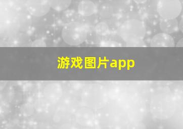 游戏图片app