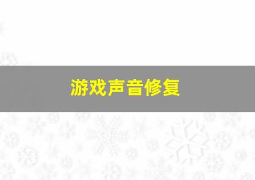 游戏声音修复