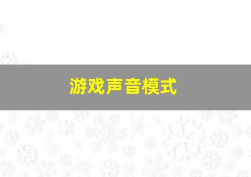 游戏声音模式