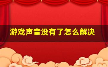 游戏声音没有了怎么解决