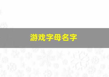 游戏字母名字