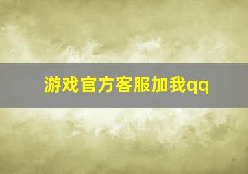 游戏官方客服加我qq