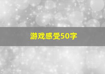 游戏感受50字