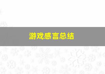 游戏感言总结