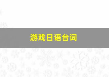 游戏日语台词