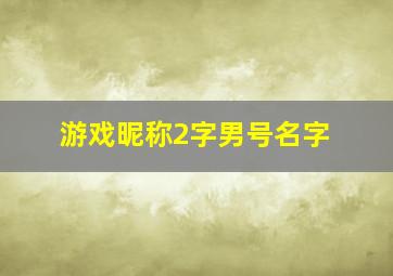 游戏昵称2字男号名字