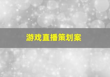 游戏直播策划案