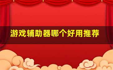 游戏辅助器哪个好用推荐