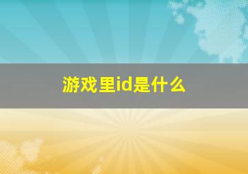 游戏里id是什么