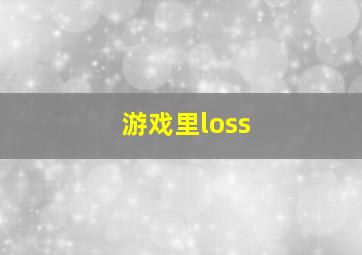 游戏里loss