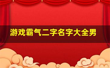 游戏霸气二字名字大全男