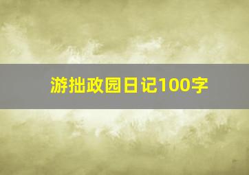 游拙政园日记100字