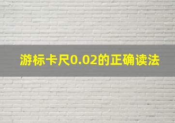 游标卡尺0.02的正确读法