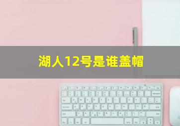 湖人12号是谁盖帽