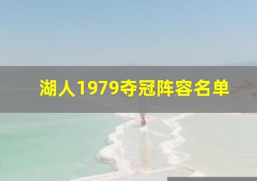 湖人1979夺冠阵容名单