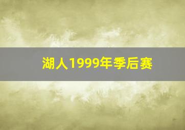 湖人1999年季后赛