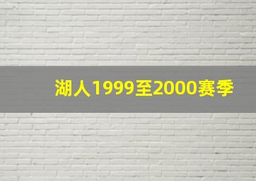 湖人1999至2000赛季