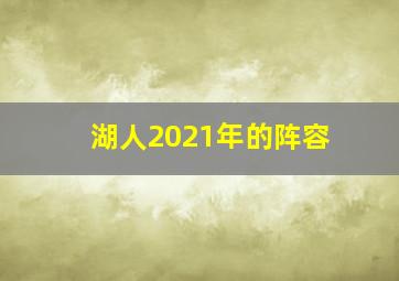 湖人2021年的阵容