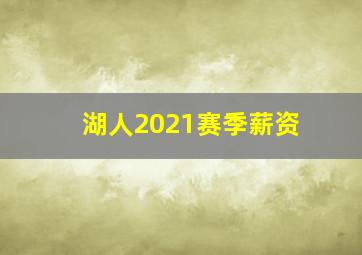 湖人2021赛季薪资