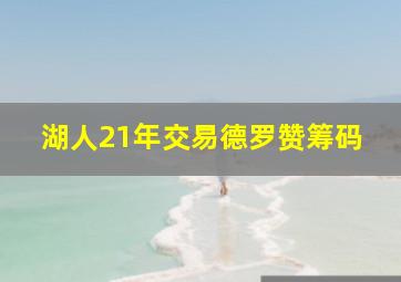 湖人21年交易德罗赞筹码