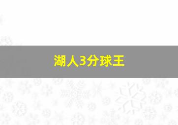 湖人3分球王