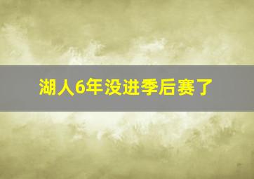 湖人6年没进季后赛了