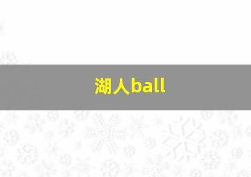 湖人ball