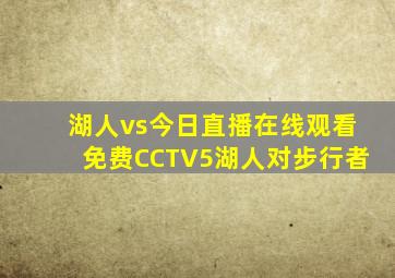 湖人vs今日直播在线观看免费CCTV5湖人对步行者