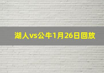 湖人vs公牛1月26日回放