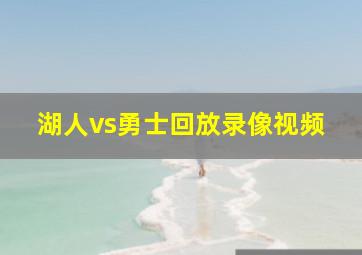 湖人vs勇士回放录像视频