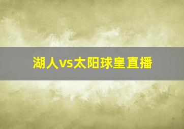 湖人vs太阳球皇直播