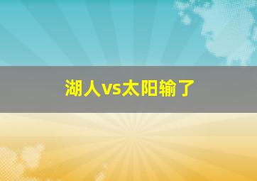 湖人vs太阳输了