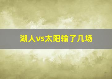 湖人vs太阳输了几场