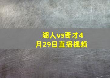 湖人vs奇才4月29日直播视频