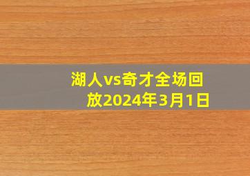 湖人vs奇才全场回放2024年3月1日