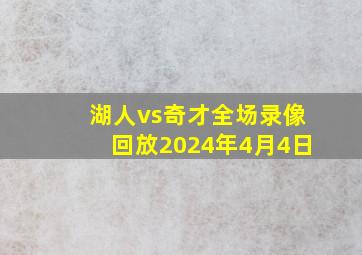 湖人vs奇才全场录像回放2024年4月4日