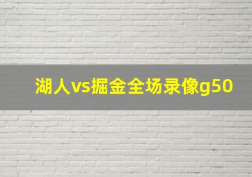 湖人vs掘金全场录像g50