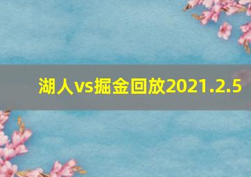 湖人vs掘金回放2021.2.5